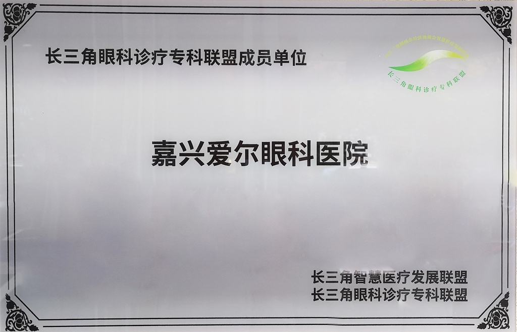 长三角眼科诊疗专科联盟成员单位