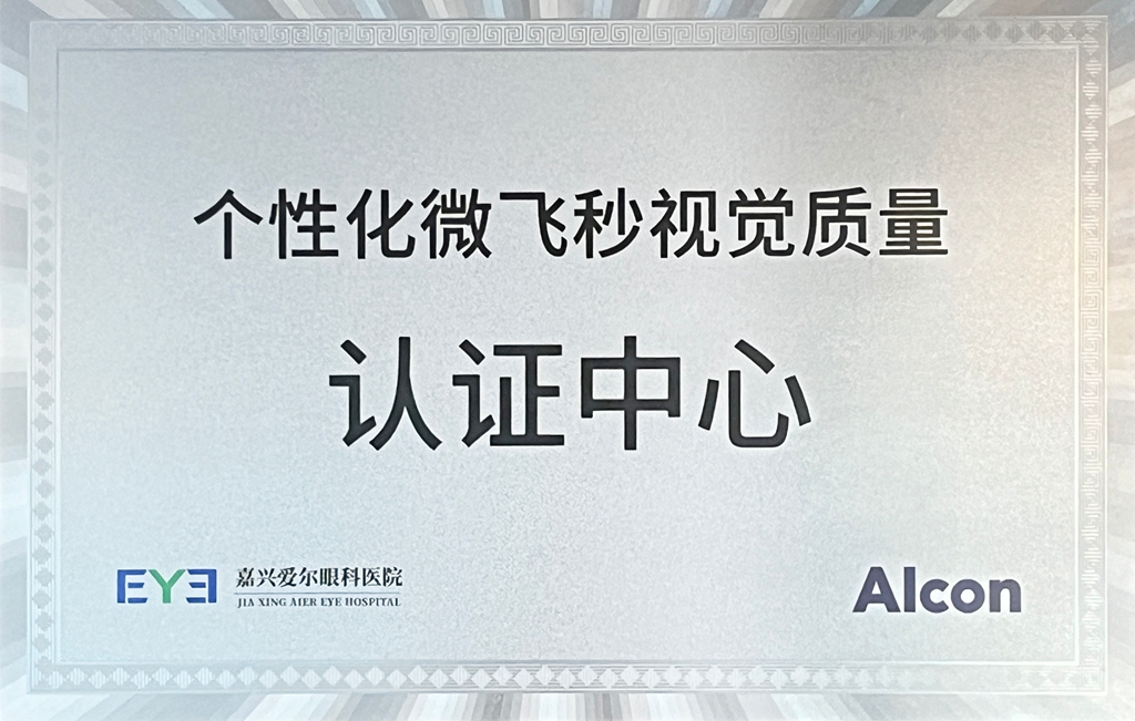 个性化微飞秒视觉质量认证中心