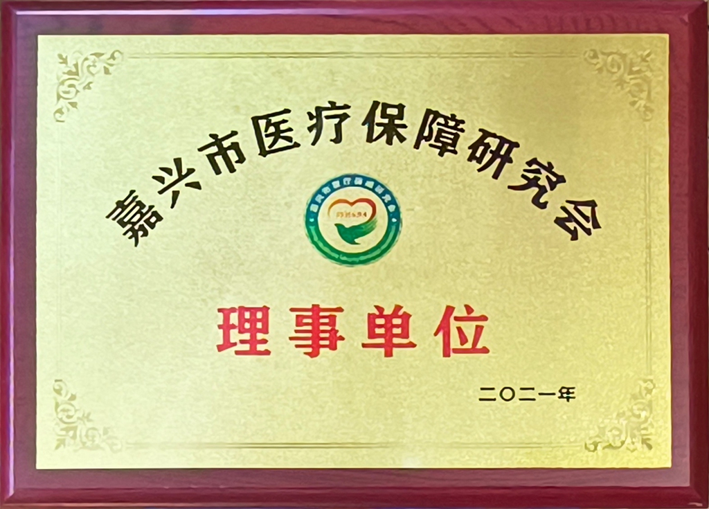 嘉兴市医疗保障研究会 理事单位