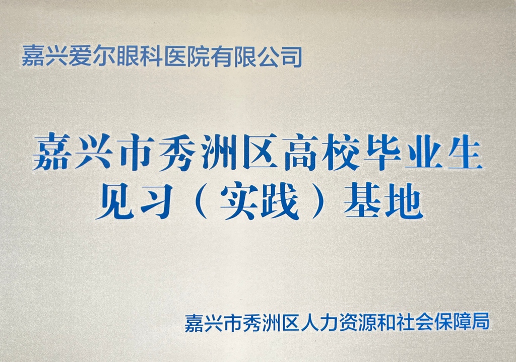嘉兴市秀洲区高校毕业生见习（实践）基地