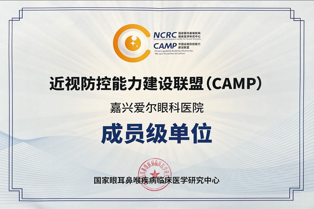 近视防控能力建设联盟（CAMP）成员级单位