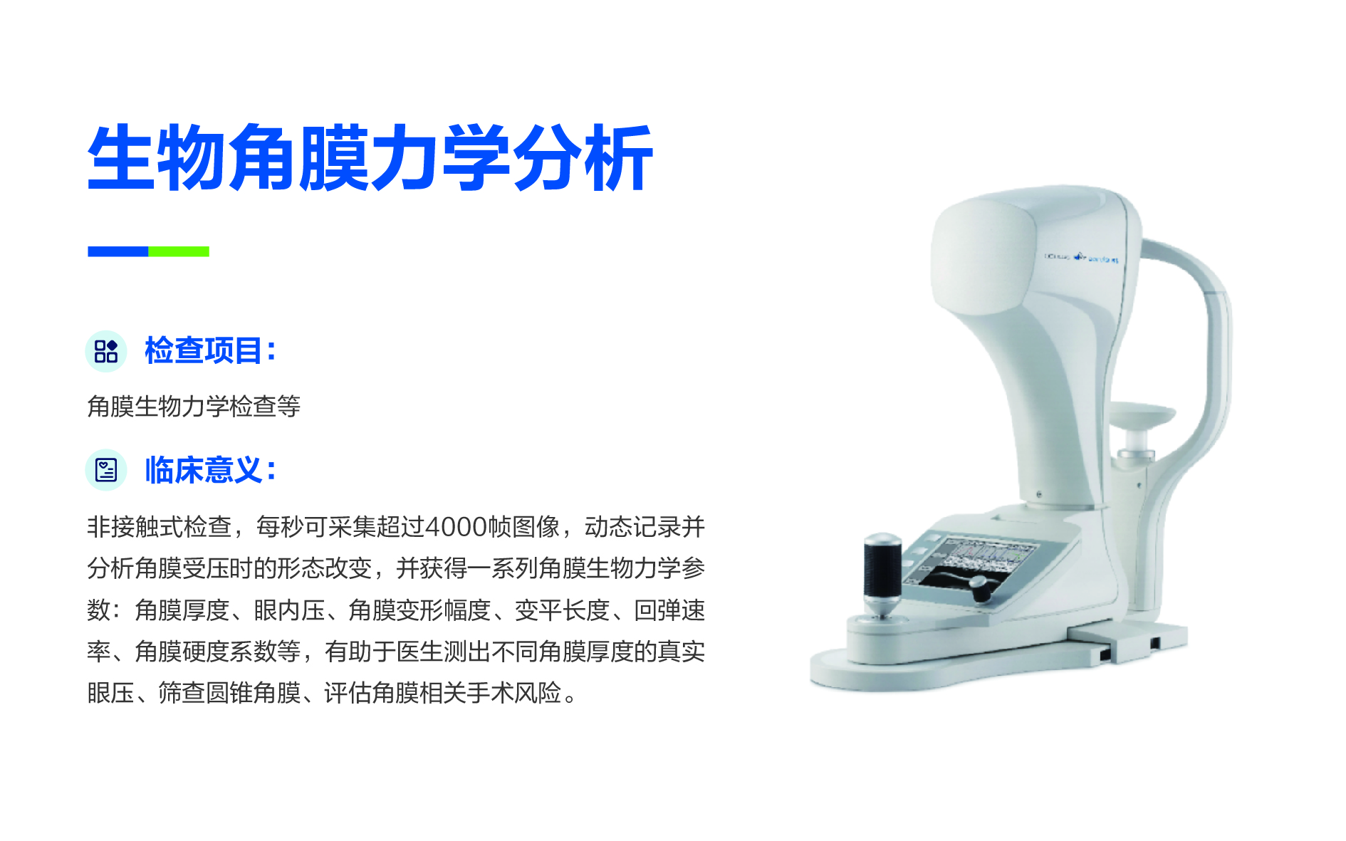 生物角膜力学分析仪